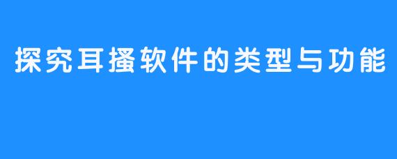 探究耳搔软件的类型与功能