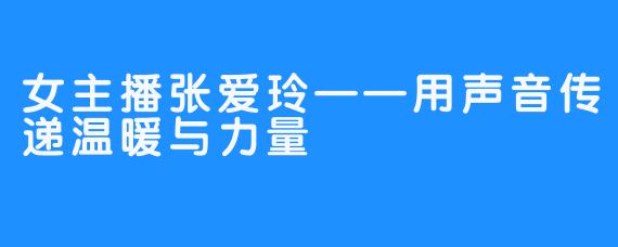 女主播张爱玲——用声音传递温暖与力量