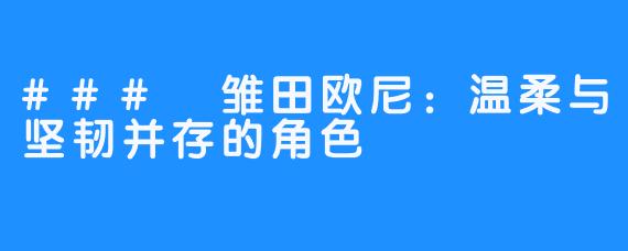 ### 雏田欧尼：温柔与坚韧并存的角色