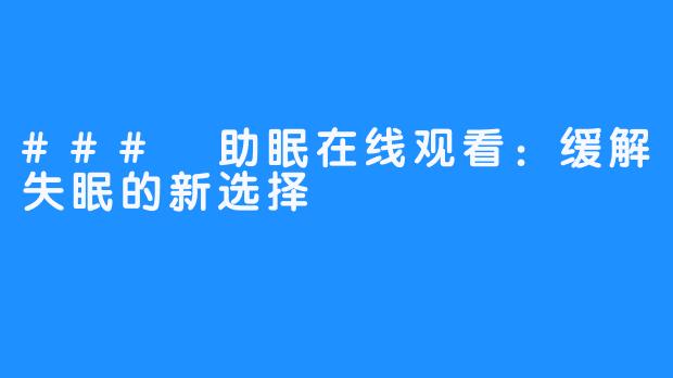 ### 助眠在线观看：缓解失眠的新选择