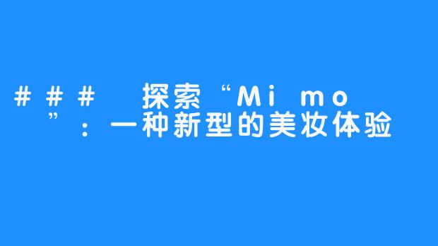 ### 探索“Mimo 미모”：一种新型的美妆体验