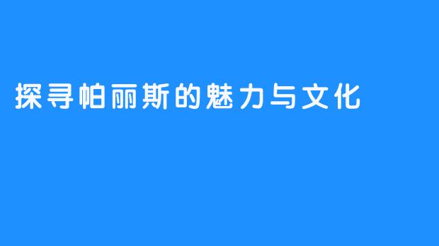 探寻帕丽斯的魅力与文化