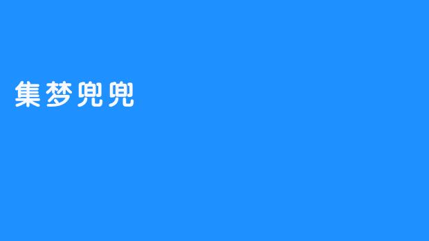 集梦兜兜：梦想与情感的交汇之地