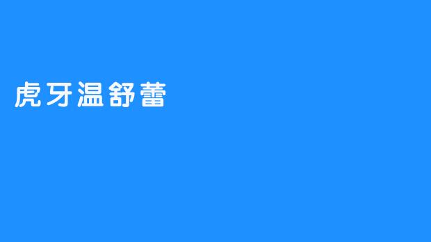 虎牙温舒蕾：电竞直播界的新星