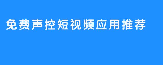 免费声控短视频应用推荐