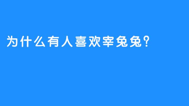 为什么有人喜欢宰兔兔？