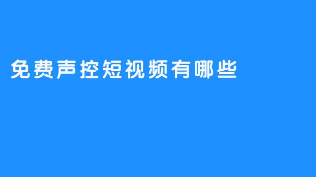 免费声控短视频应用推荐