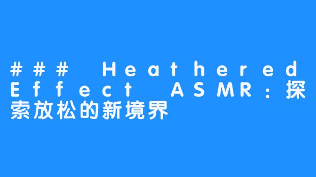 ### HeatheredEffect ASMR：探索放松的新境界