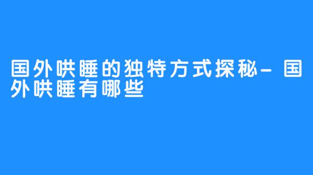 国外哄睡的独特方式探秘-国外哄睡有哪些