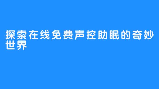 探索在线免费声控助眠的奇妙世界