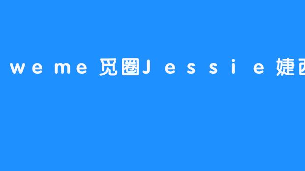 weme觅圈Jessie婕西