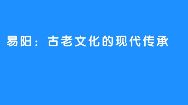 易阳：古老文化的现代传承