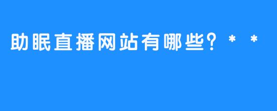 助眠直播网站有哪些？**