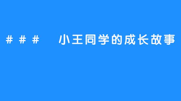 ### 小王同学的成长故事