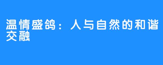 温情盛鸽：人与自然的和谐交融