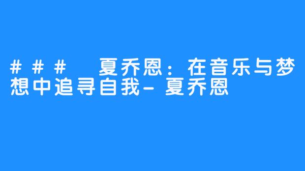 ### 夏乔恩：在音乐与梦想中追寻自我-夏乔恩