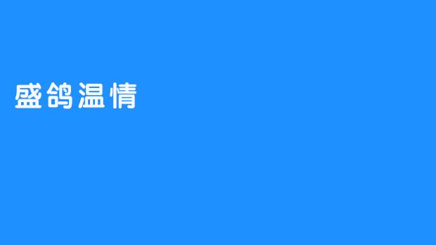 温情盛鸽：人与自然的和谐交融