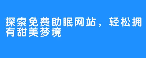 探索免费助眠网站，轻松拥有甜美梦境